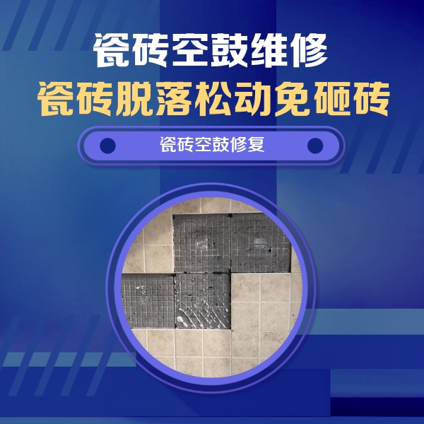 安仁瓷砖空鼓维修公司分享卫生间墙面瓷砖空鼓面积较大时，如何进行注浆修补？