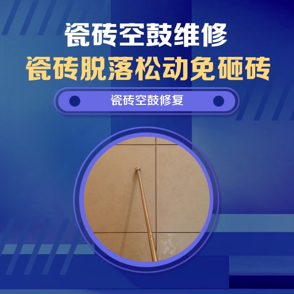 安仁瓷砖空鼓维修公司分享如何判断瓷砖空鼓的面积？