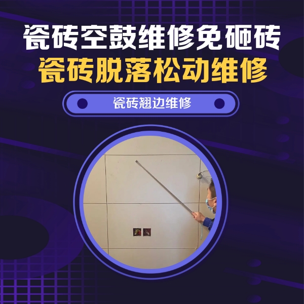 安仁瓷砖空鼓维修公司分享瓷砖空鼓面积较大时，除了注浆修补还有哪些维修方法？