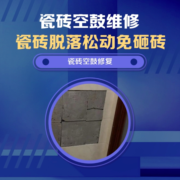 安仁瓷砖空鼓维修公司分享砖缝注浆修补空鼓的注意事项有哪些？