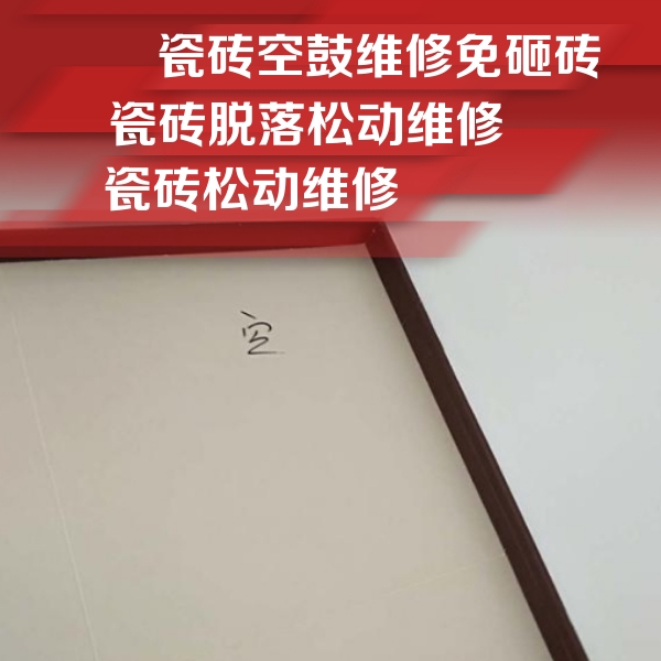 安仁瓷砖空鼓维修公司分享卫生间墙面瓷砖空鼓