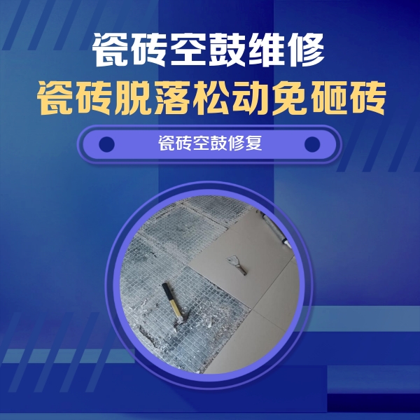 安仁瓷砖空鼓维修公司分享瓷砖松动维修的方法