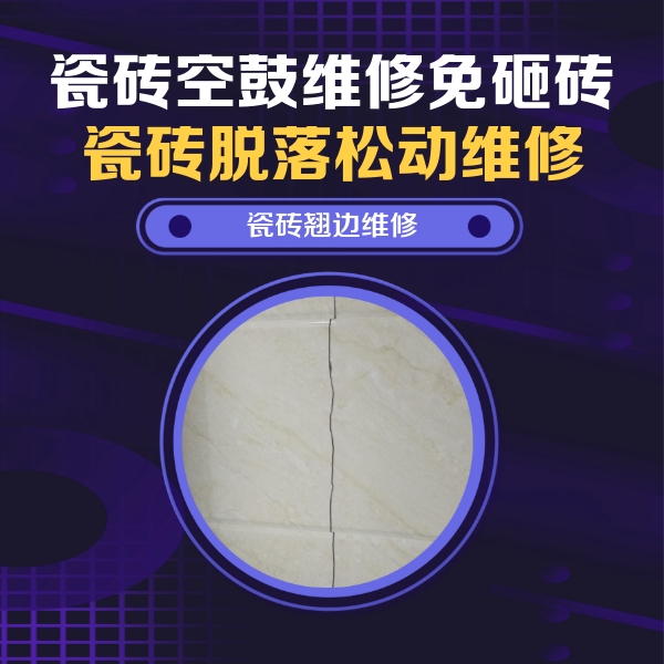 安仁瓷砖空鼓维修公司分享砖缝注浆修补空鼓的具体操作步骤是什么