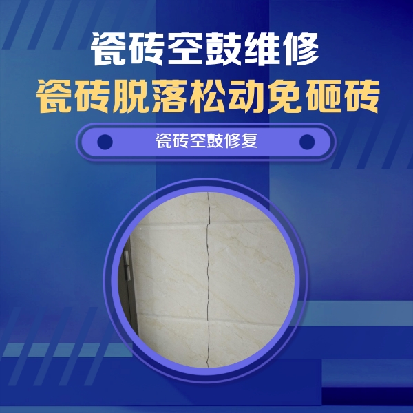 安仁瓷砖空鼓维修公司分享瓷砖空鼓面积较大时，除了注浆修补还有哪些维修方法？